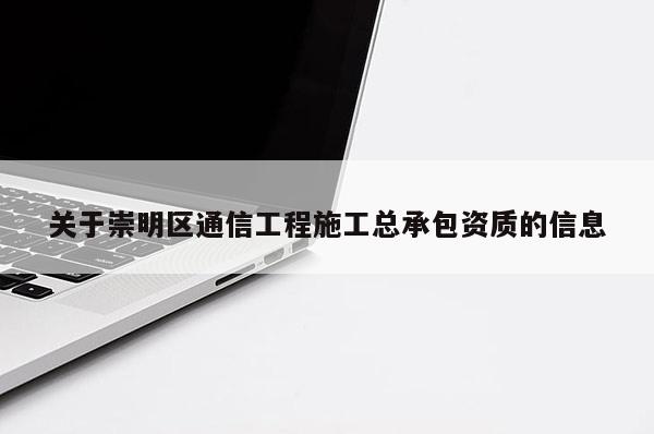 關(guān)于崇明區(qū)通信工程施工總承包資質(zhì)的信息