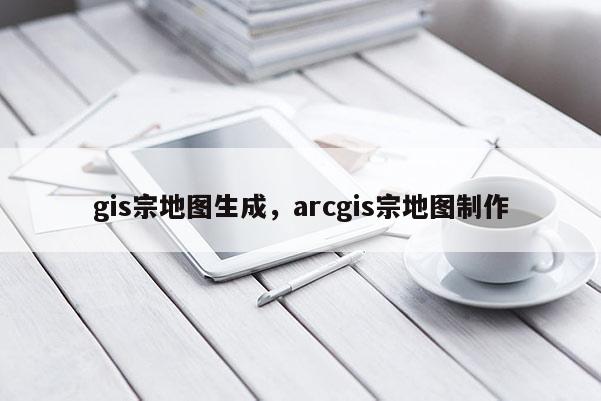 gis宗地圖生成，arcgis宗地圖制作