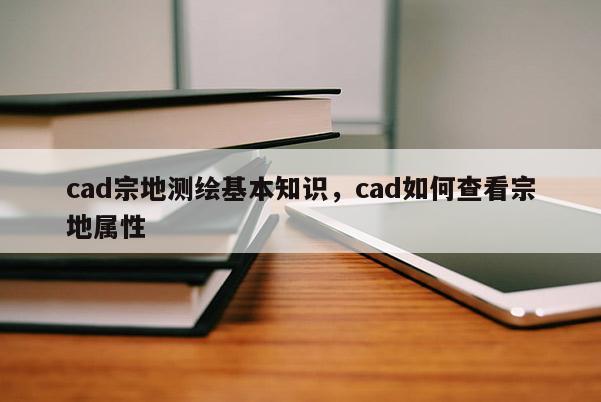 cad宗地測繪基本知識，cad如何查看宗地屬性