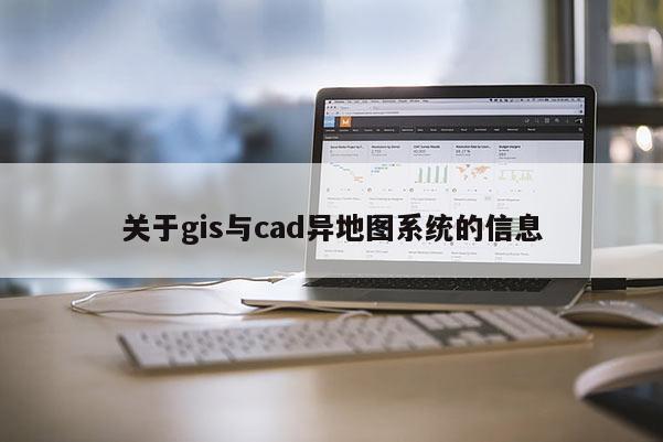 關(guān)于gis與cad異地圖系統(tǒng)的信息