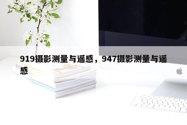 919攝影測量與遙感，947攝影測量與遙感