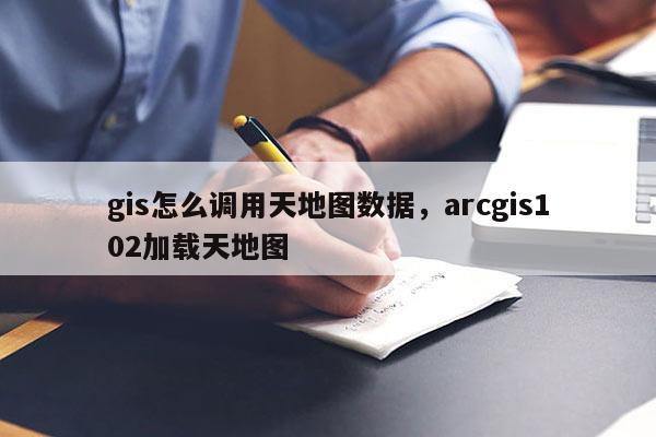 gis怎么調用天地圖數據，arcgis102加載天地圖