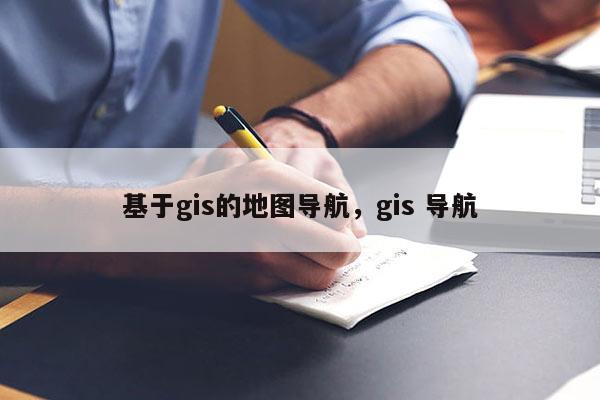 基于gis的地圖導航，gis 導航