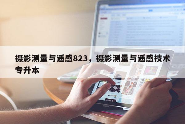 攝影測量與遙感823，攝影測量與遙感技術專升本