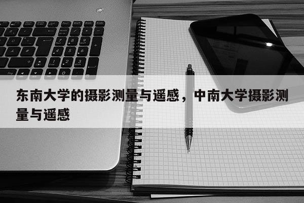 東南大學(xué)的攝影測量與遙感，中南大學(xué)攝影測量與遙感