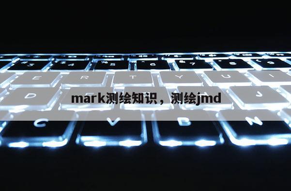 mark測繪知識，測繪jmd