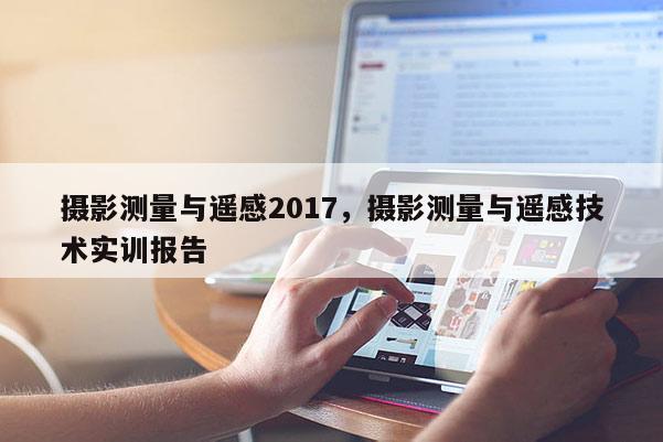 攝影測量與遙感2017，攝影測量與遙感技術實訓報告