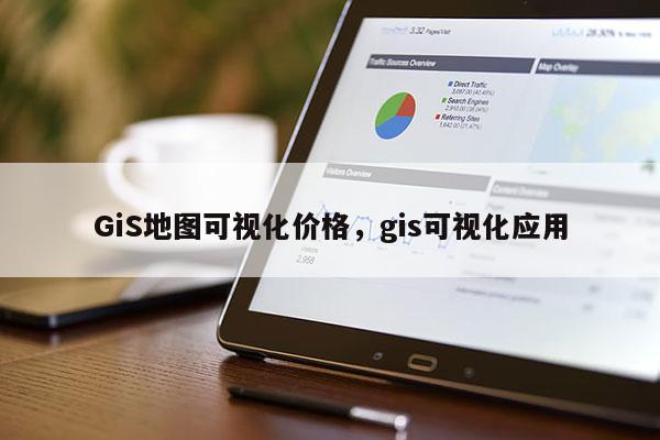 GiS地圖可視化價格，gis可視化應用