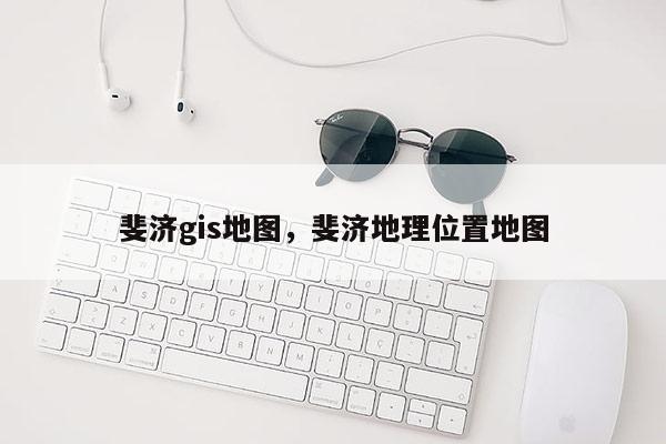 斐濟gis地圖，斐濟地理位置地圖