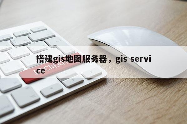 搭建gis地圖服務器，gis service