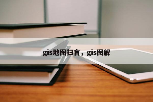 gis地圖掃盲，gis圖解