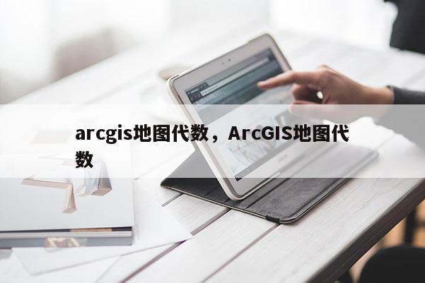 arcgis地圖代數，ArcGIS地圖代數