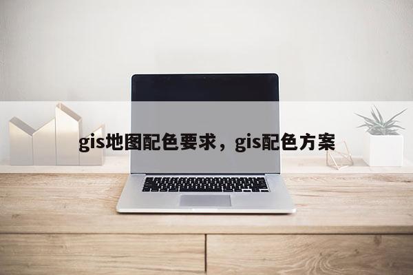 gis地圖配色要求，gis配色方案