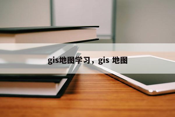 gis地圖學習，gis 地圖