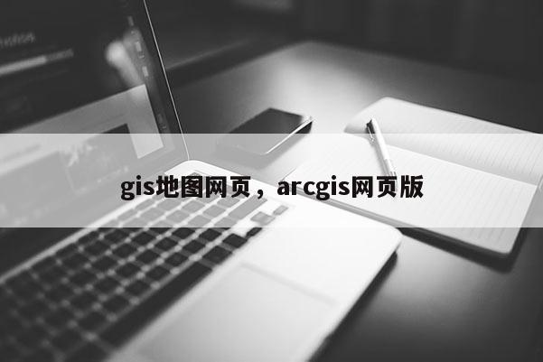 gis地圖網(wǎng)頁，arcgis網(wǎng)頁版