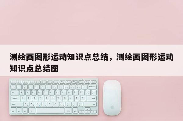 測繪畫圖形運動知識點總結，測繪畫圖形運動知識點總結圖