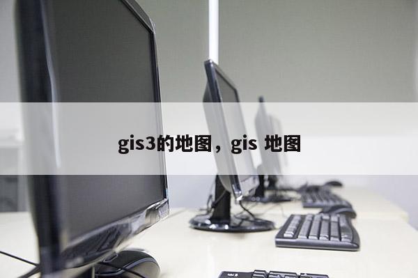 gis3的地圖，gis 地圖