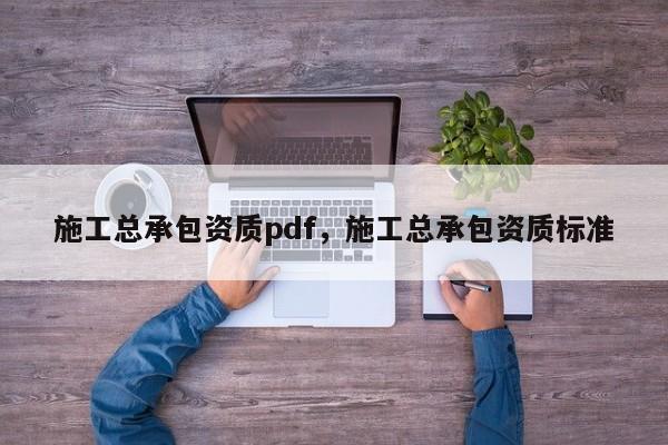 施工總承包資質pdf，施工總承包資質標準