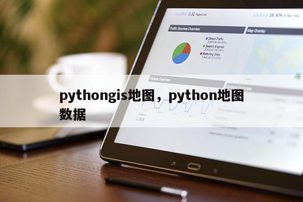 pythongis地圖，python地圖數據