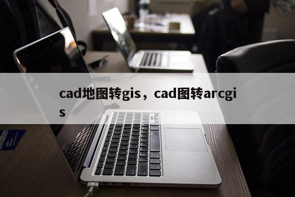 cad地圖轉gis，cad圖轉arcgis