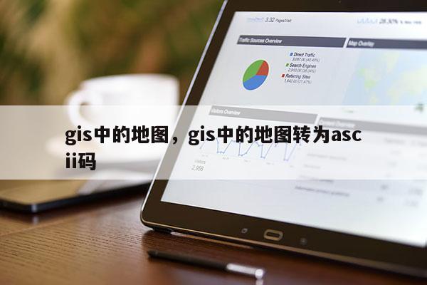 gis中的地圖，gis中的地圖轉為ascii碼