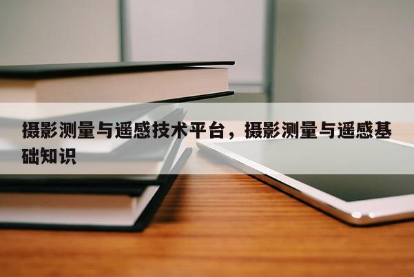 攝影測量與遙感技術平臺，攝影測量與遙感基礎知識