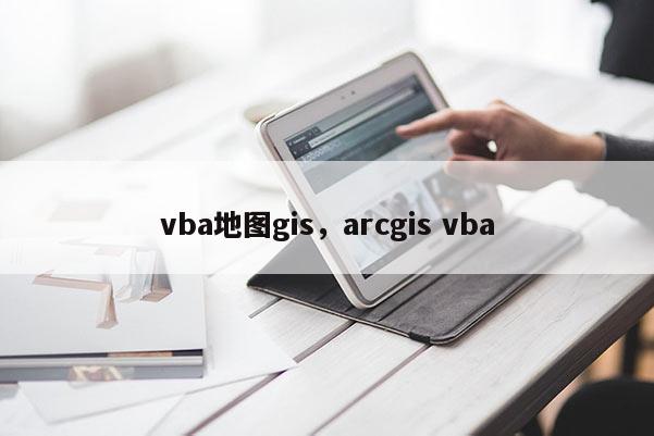 vba地圖gis，arcgis vba