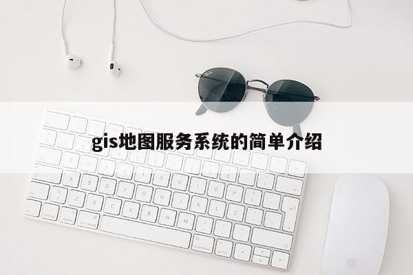 gis地圖服務系統的簡單介紹