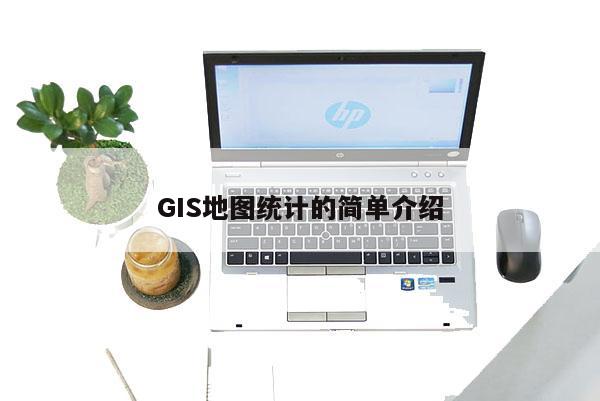 GIS地圖統計的簡單介紹