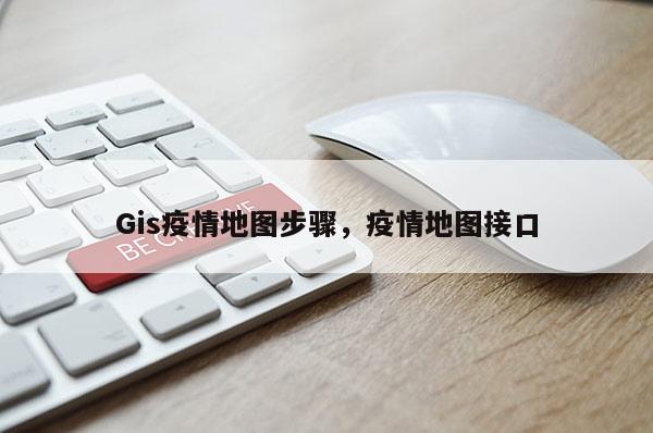 Gis疫情地圖步驟，疫情地圖接口