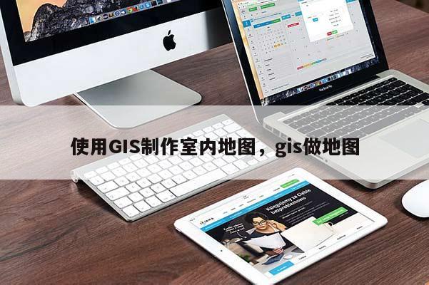 使用GIS制作室內地圖，gis做地圖