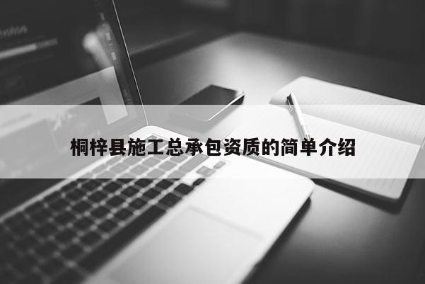 桐梓縣施工總承包資質的簡單介紹