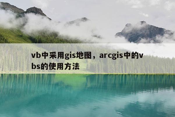 vb中采用gis地圖，arcgis中的vbs的使用方法