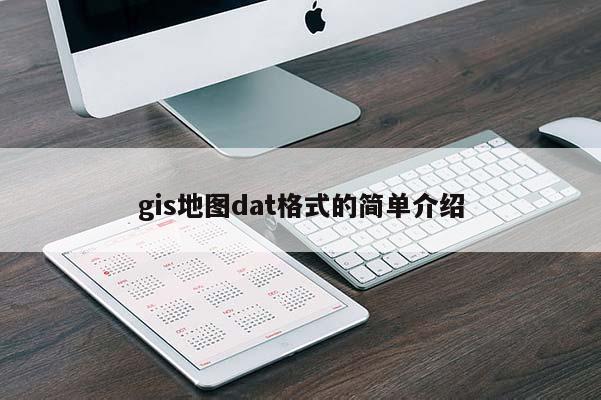 gis地圖dat格式的簡單介紹