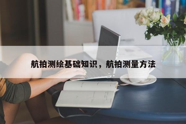 航拍測繪基礎(chǔ)知識，航拍測量方法