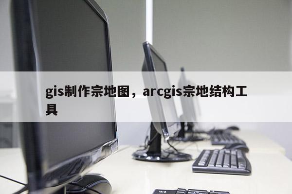 gis制作宗地圖，arcgis宗地結構工具