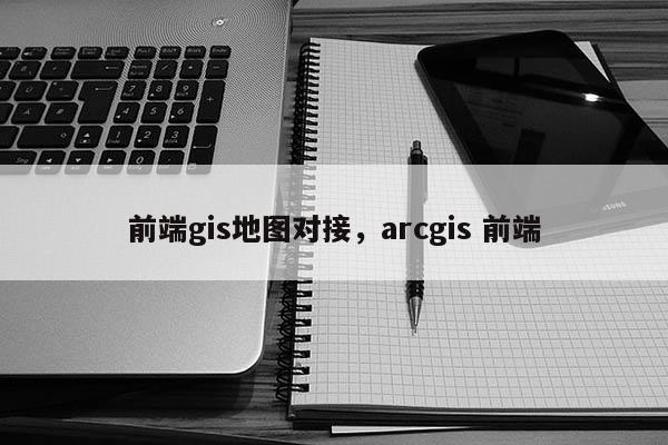 前端gis地圖對接，arcgis 前端