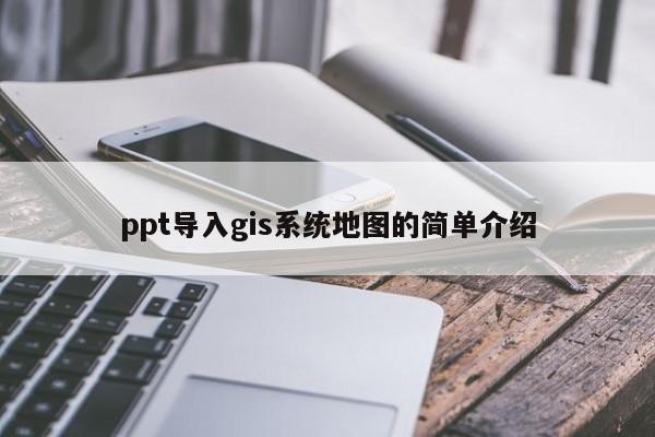 ppt導入gis系統地圖的簡單介紹