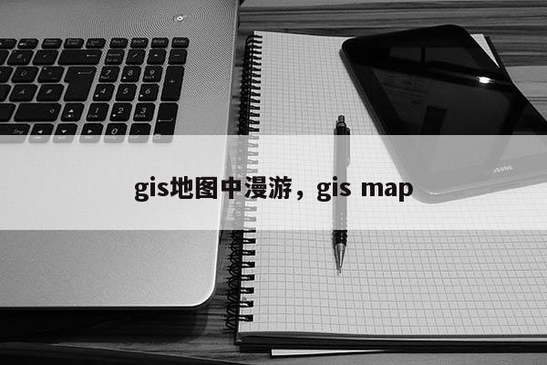 gis地圖中漫游，gis map