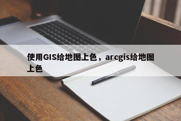 使用GIS給地圖上色，arcgis給地圖上色