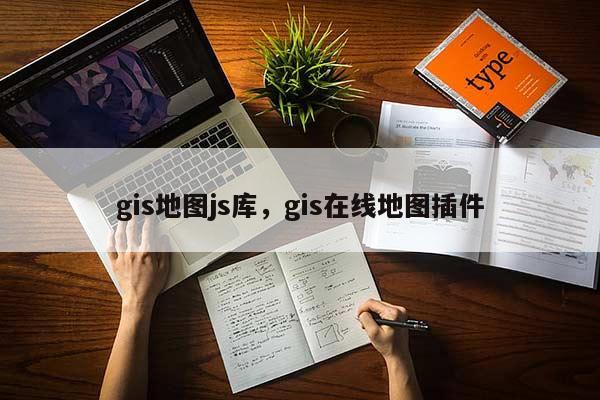 gis地圖js庫，gis在線地圖插件