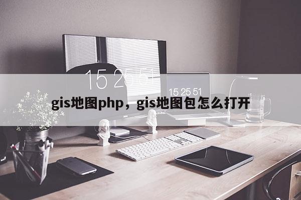 gis地圖php，gis地圖包怎么打開