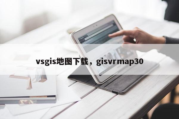 vsgis地圖下載，gisvrmap30