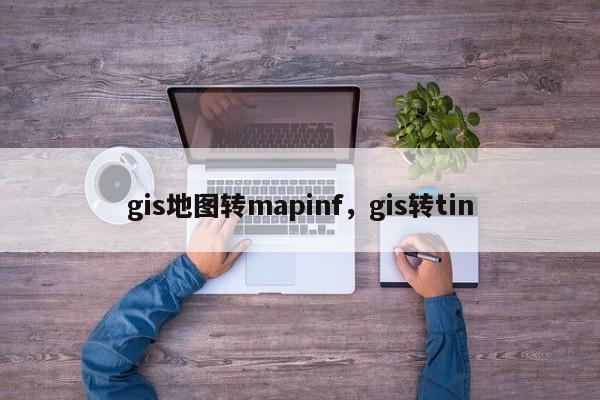 gis地圖轉mapinf，gis轉tin