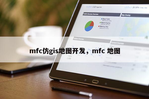 mfc仿gis地圖開(kāi)發(fā)，mfc 地圖