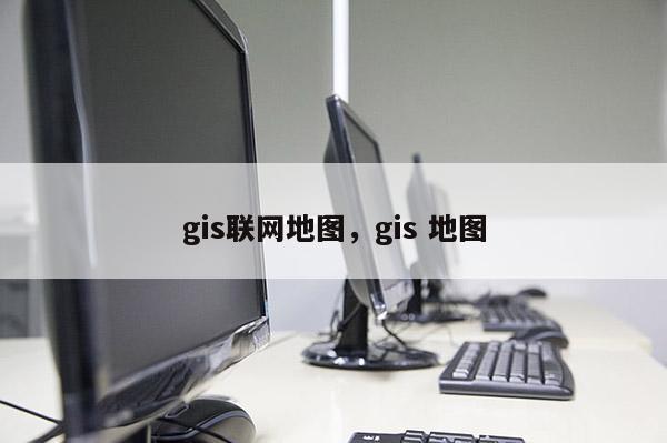 gis聯網地圖，gis 地圖