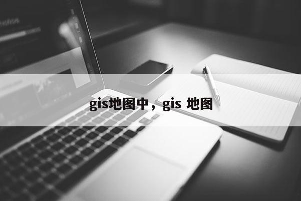 gis地圖中，gis 地圖