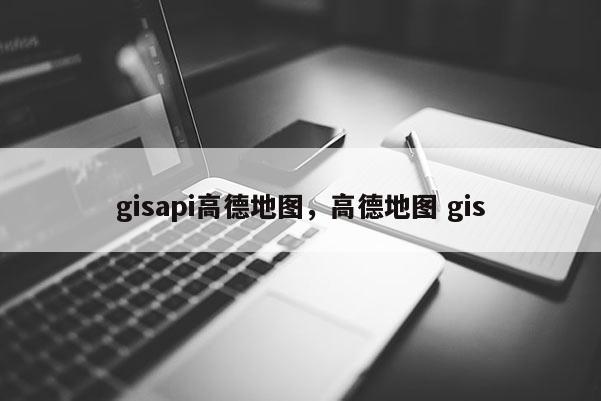 gisapi高德地圖，高德地圖 gis