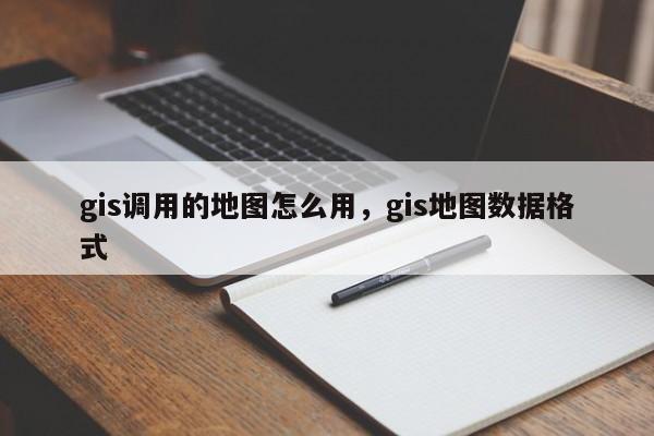 gis調用的地圖怎么用，gis地圖數據格式