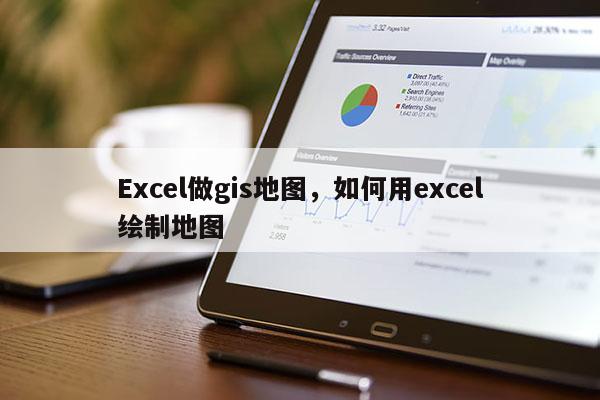 Excel做gis地圖，如何用excel繪制地圖